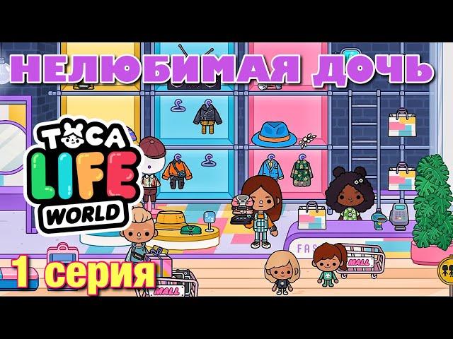 НЕЛЮБИМАЯ ДОЧЬ 3 (1 серия) Тока Бока сериал