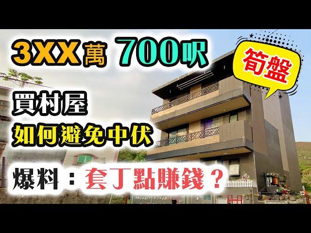 疫市價 3XX萬 700呎 連特大露台  套丁點玩法？丁權是肥豬肉｜村花蟹貨 小心中伏｜村屋睇樓團｜中文字幕