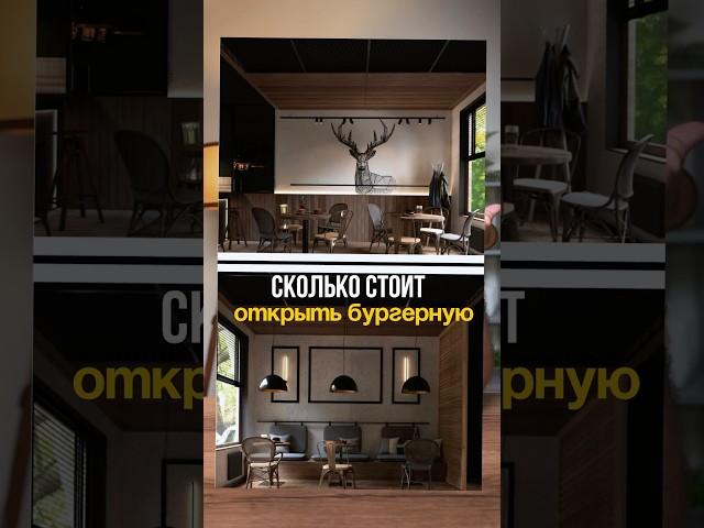 Как открыть бургерную? #общепит #бизнес #бизнесснуля #инвестиции #кофейня #общепит #франшиза