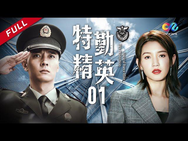 特战荣耀 | 【青春励志剧】 《特勤精英》第1集 - Fire Protection Speical Force Elite EP1【超清】