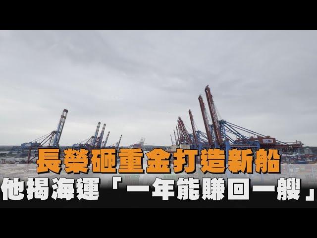 長榮砸重金打造新船　他揭海運「一年能賺回一艘」
