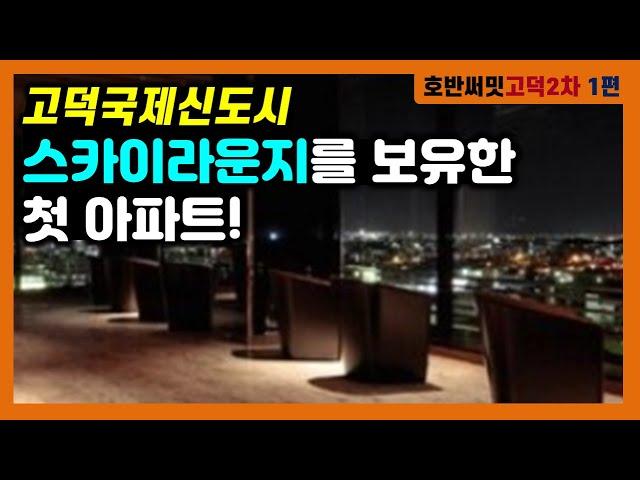 호반써밋 고덕신도시 2차 1편 - 스카이라운지에서 고덕국제신도시를 한눈에 | 태박이