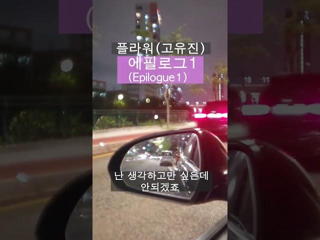 야자시간에 많이 듣던 플라워(고유진)의 에필로그1(Epilogue1)