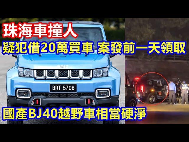 珠海車撞人 ! 疑犯借20萬買車 案發前一天領取 ! 國產BJ40越野車相當硬淨 !