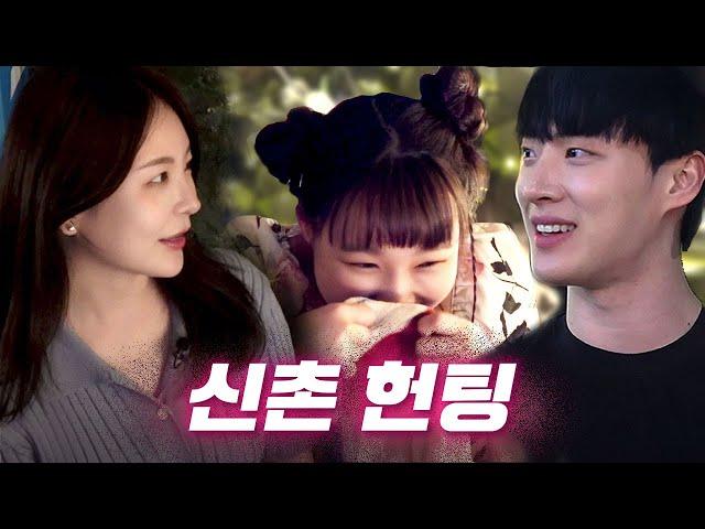 [EN] 나 로맨스 드라마 좋아하네..? 레전드 헌팅 성지 신촌ㅣ헌팅걸 ep.11ㅣ신촌ㅣ이은지