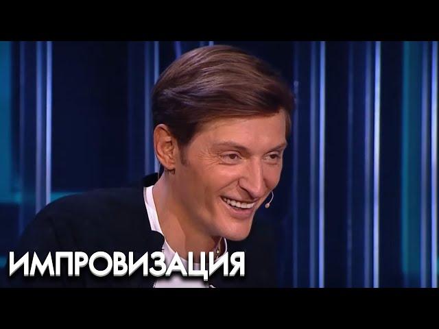 Импровизация 4 сезон, выпуск 8