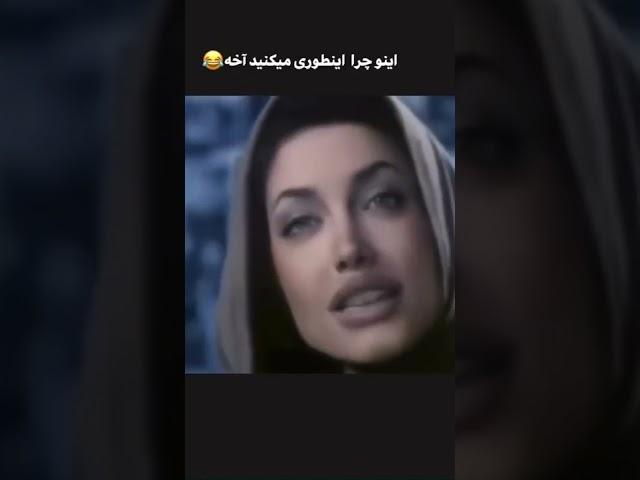 #explore #clips #funny #tanz #public #iranian #ahmadinejad #anjelinajolie #khandeh #insta