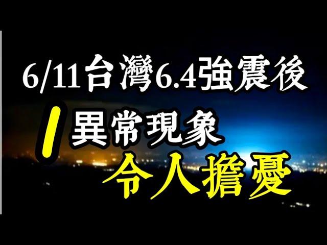 台灣2025/6/11的6.4強震後，現「1異常現象」，令人擔憂！未來一個月，規模6地震的機率有多少？台北、香港飛日本機票價格，暴跌！
