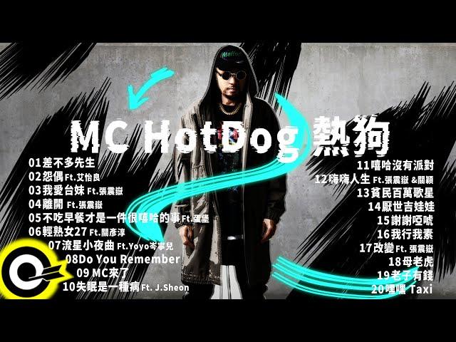 【MC HotDog 熱狗】經典好歌20首｜回憶殺｜串燒｜神曲｜華語｜經典｜流行歌曲