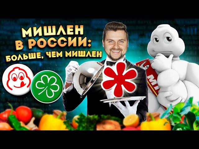 МИШЛЕН наконец в России / Большой обзор ЗВЕЗДНЫХ ресторанов / Все, что надо знать о Guide Michelin