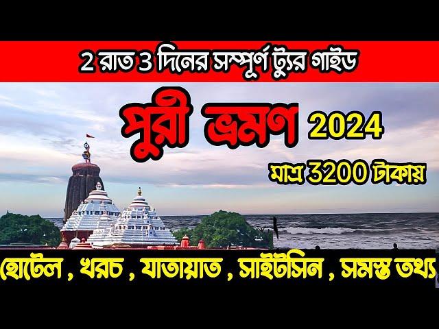 Puri Tour Plan | Puri 2 Night 3 Days Tour Plan | পুরী ভ্রমণ মাত্র 3200 টাকায় | Puri Cheapest Hotel