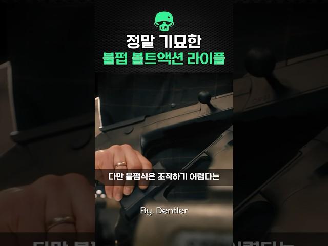 뚜껑 열리는 독일산 불펍 볼트액션 라이플