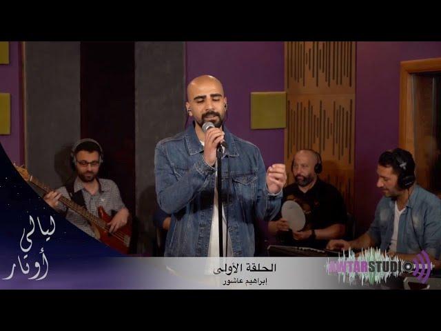 ليالي اوتار - الحلقة الاولى مع الضيف ابراهيم عاشور مباشر | Layali Awtar - Ibrahim Ashour Live