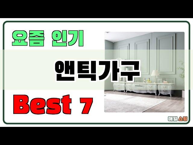 가성비 대박!! 앤틱가구 추천 Best7!! (가격 비교 가성비 순위)