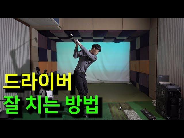 드라이버 잘 치는 방법_[정클_골프레슨]정프로의클라쓰