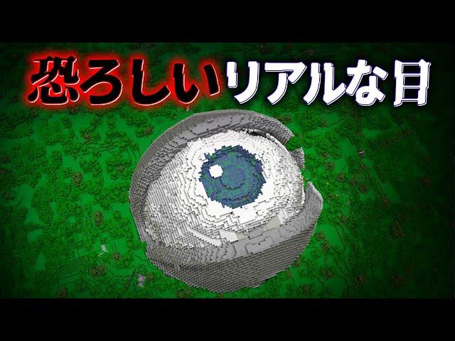 "リアルな目"の『マイクラ都市伝説』を検証した結果・・【まいくら,マインクラフト,解説,都市伝説】