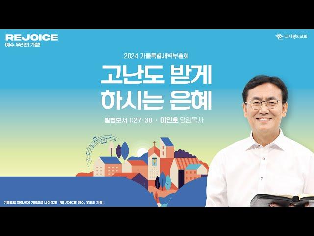 | 더사랑의교회 | 2024가을특새 | 이인호 목사 | 고난도 받게 하시는 은혜 | 빌립보서 1:27-30