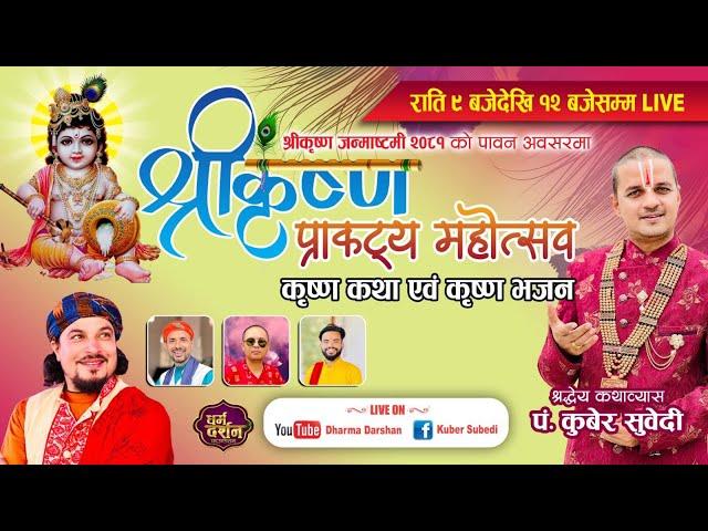 Live - श्रीकृष्णजन्माष्टमी श्रीकृष्णकथा दार्शनिक प्रवचन |  Krishna Janmashtami Katha-Pt kuber Subedi