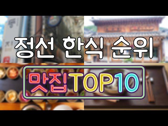 정선 맛집 - 한식 TOP20