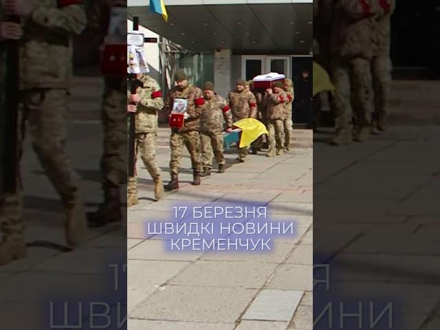   17 березня. Кременчук. Швидкі новини за добу