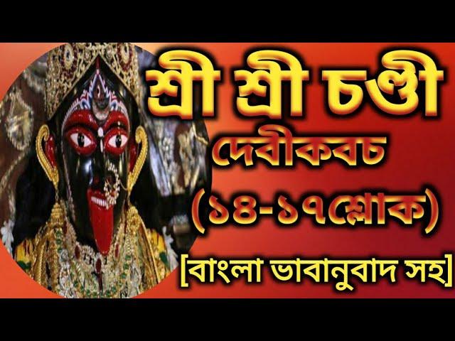 শ্রী শ্রী চণ্ডী। দেবীকবচম(১৪-১৭শ্লোক)#ShriNilkanta