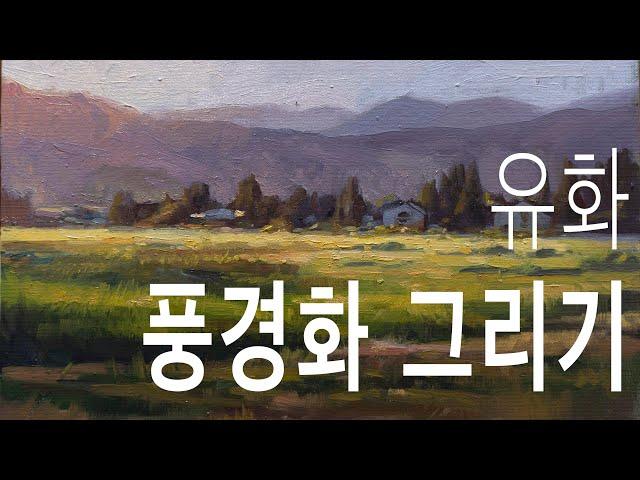 유화 로 풍경화 그리기. Landscape Oil Painting Tutorial Video.