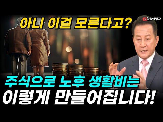 아니 이걸 모른다고? 주식투자로 시작하는 노후 생활비는 이렇게 만들어집니다! 주식 투자 수익률은 이때가 제일 높습니다! 안전하게 노후에 돈 굴릴 수 있는 주식 종목은?