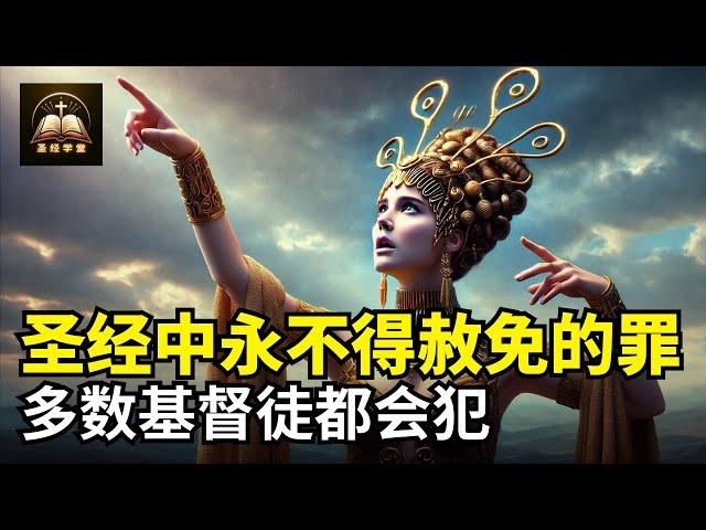 圣经中永不得赦免的罪，多数基督徒都会犯