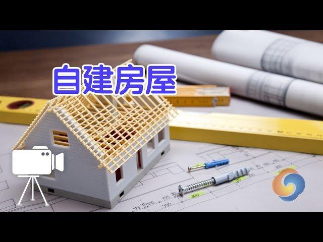 在美国如何自建房屋?|建房Build A House