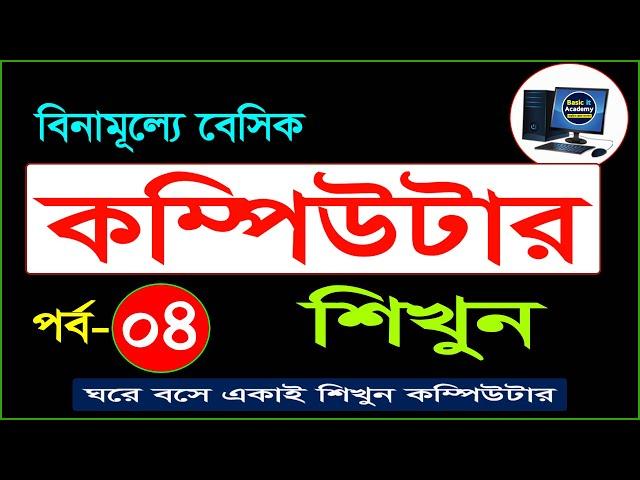 Basic Computer Course For Beginners in Bangla Tutorial 2021 | Basic Computer Full Course | Part- 4