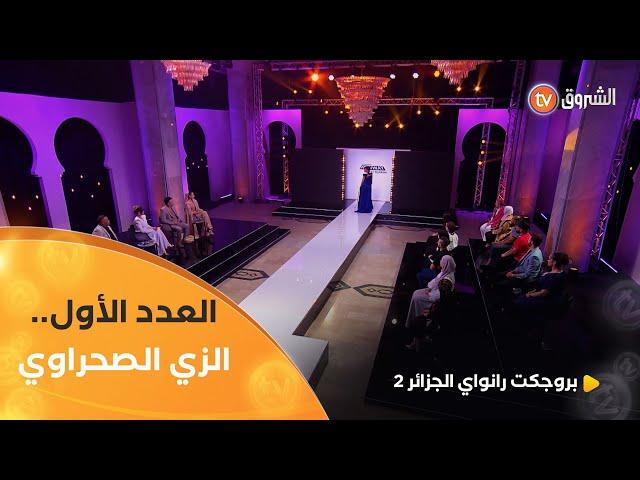 العدد الأول.. تحدي الزي الصحراوي بحضور المصمم سمير كرزابي | بروجكت رانواي الجزائر 2 | العدد كاملا