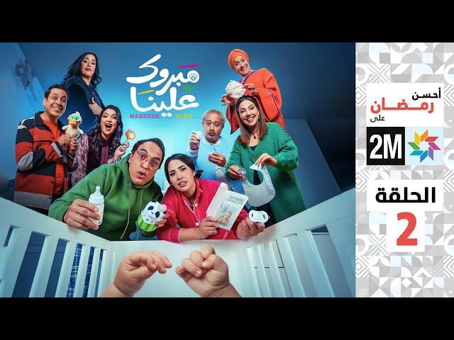 برامج رمضان : مبروك علينا - الحلقة 2