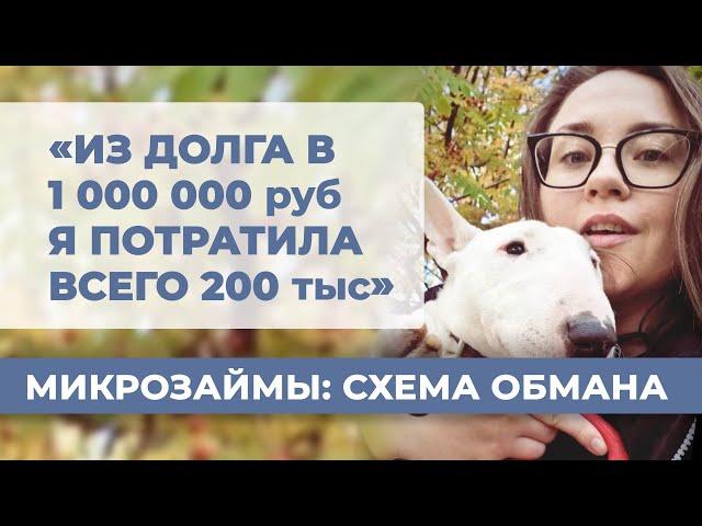 Как МФО загоняют людей в рабство! Вся схема развода. Не берите микрозаймы! История клиента