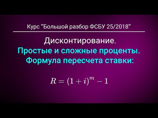 Дисконтирование: Простые и сложные проценты. Из курса "Большой разбор ФСБУ 25"