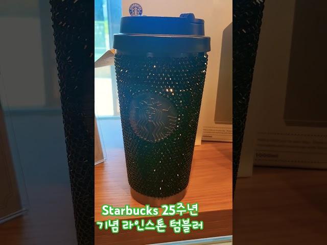 Starbucks 스타벅스 25주년 기념 라인스톤 텀블러 가격 13만원 이뿌긴 이뿌당 #starbucks #スタバ #tumbler