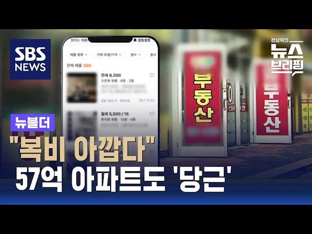 "복비 아깝다" 57억 아파트도 '당근'…부동산 직거래 장단점은? / SBS / 뉴블더