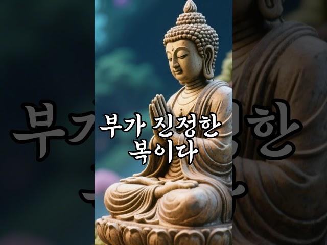 올바른 직업, 바른 부 #명언 #좋은글 #마음의소리로쓰는글 #자기수행 #인생조언 #긍정의말 #부처님말씀 #철학