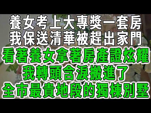 養女考上大專獎勵一套房，我保送清華被趕出家門，看著養女拿著房產證炫耀，我轉頭含淚搬進了，全市最貴地段的獨棟別墅！#中老年心語 #深夜讀書 #幸福人生 #花開富貴#深夜淺讀【荷上清風】