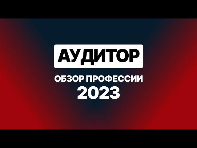 Аудитор. Обзор профессии