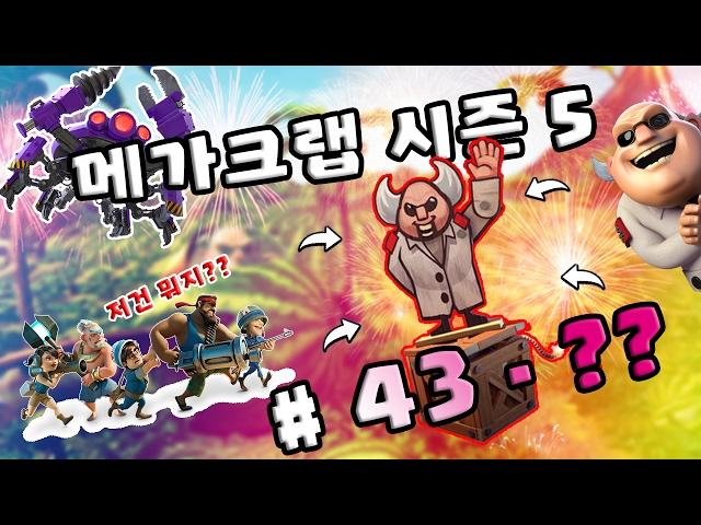 메가크랩 최종 랭크는?..(43-?? 스테이지) | 메가크랩 시즌 5 | 붐비치 || Boom Beach | 야이샤 | 갓비치 [야이샤 TV]