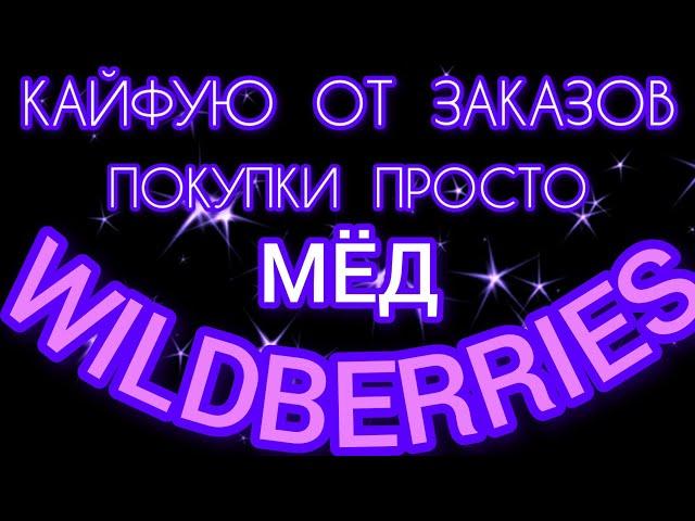 WILDBERRIES КАЙФУЮ ОТ ПОКУПОКМИНИ - ПЕЧЬ PULLMAN 