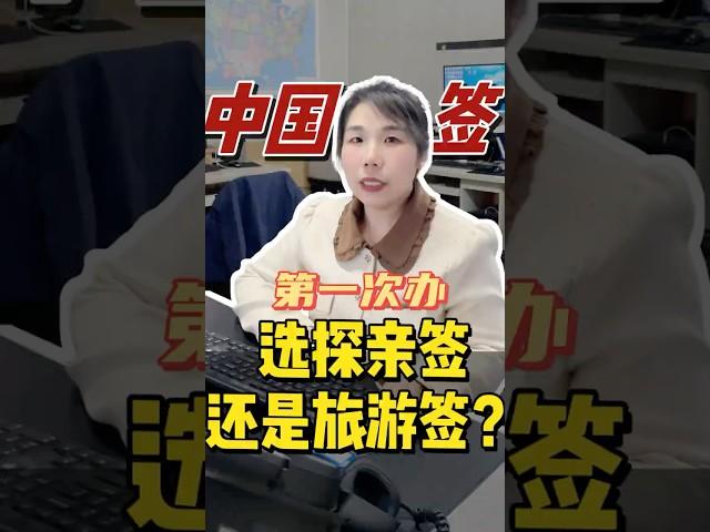 首次在美办中国签证，选探亲签还是旅游签？#chinavisa #visa #签证 #纽约华人 #纽约生活 #q2 #攻略 #strategy #华人生活 #华人故事#华人华侨