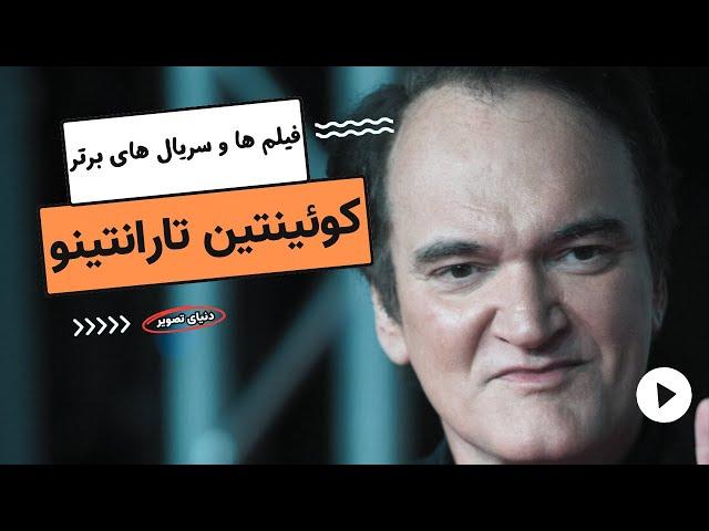 بهترین فیلم های کوئنتین تارانتینو | 10 فیلم برتر کوئنتین تارانتینو