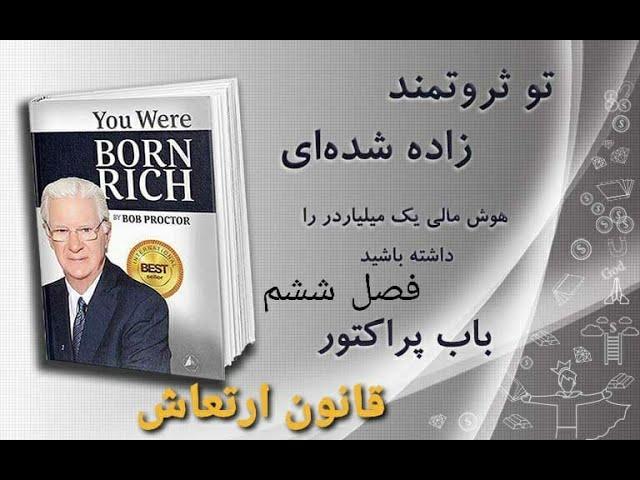 کتاب صوتی تو ثروتمند زاده شده ای    فصل ششم    قانون ارتعاش