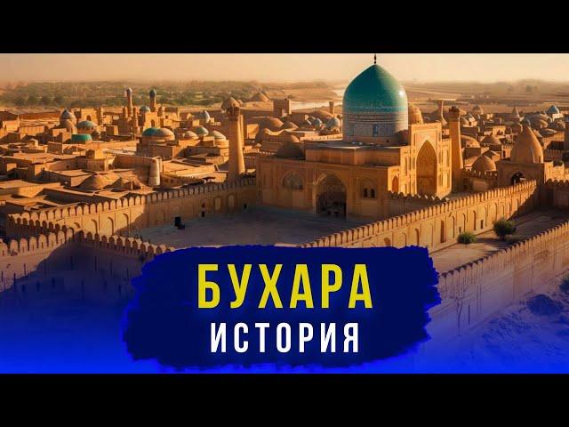 История Бухары за 20 минут