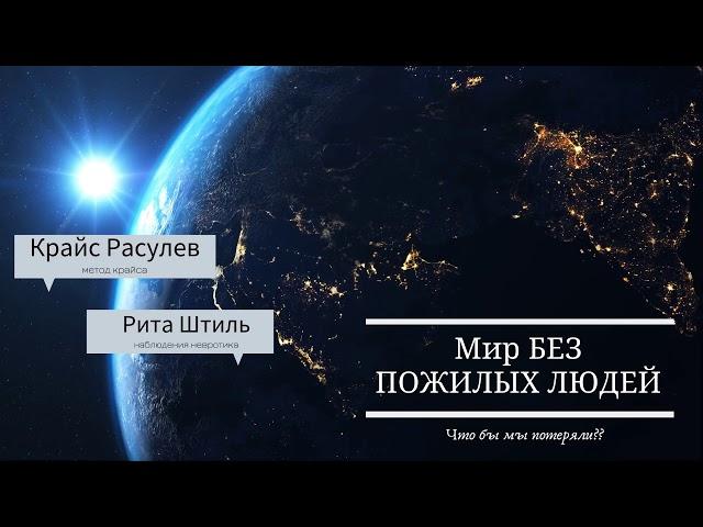 Трейлер | Мир БЕЗ пожилых людей! Что МЫ могли потерять?