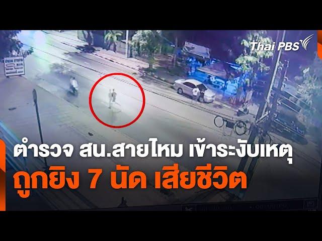 ตำรวจ สน.สายไหม เข้าระงับเหตุ ถูกยิง 7 นัด เสียชีวิต | ชั่วโมงข่าว เสาร์-อาทิตย์ | 4 ม.ค. 68