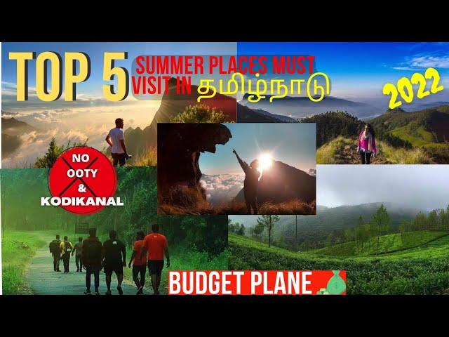 Top 5 கோடை விடுமுறை சுற்றுலா 2022 | தமிழ்நாடு|No Ooty & Kodaikanal|#summertrip|#summer #trending