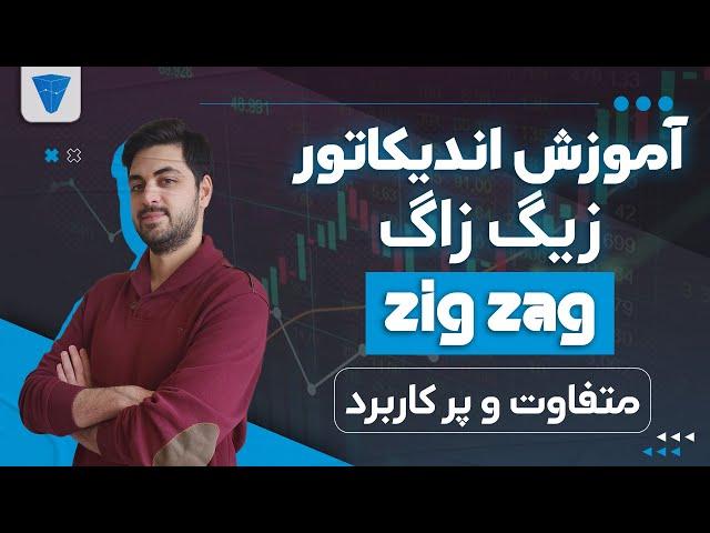 آموزش اندیکاتور زیگ زاگ : تشخیص سقف و کف، روند، حمایت و مقاومت همه در یک جا