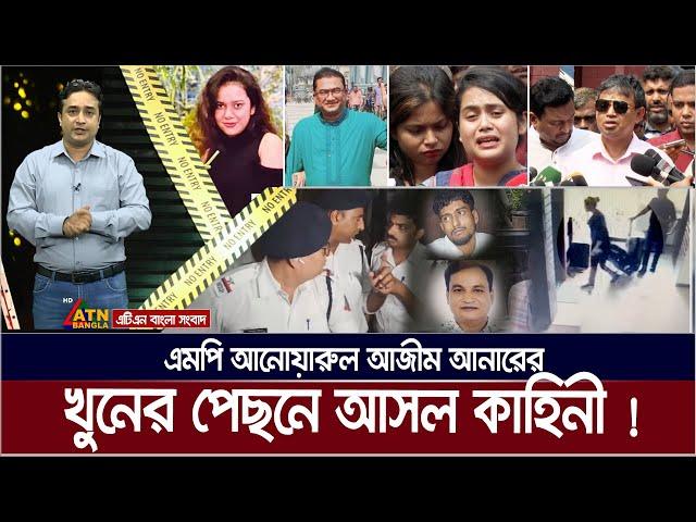 ঝিনাইদহ ৪ আসনের এমপি আনোয়ারুল আজিম আনারের যত কাহিনী ! MP Anar | Bibeker Kache Proshno | EP 64